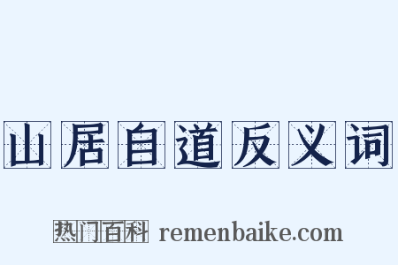 山居自道反义词是什么意思的图片